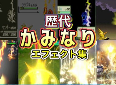 【ポケモン】かみなり　サンダー・エレブー（LA）歴代技エフェクト集　【赤緑～SV】