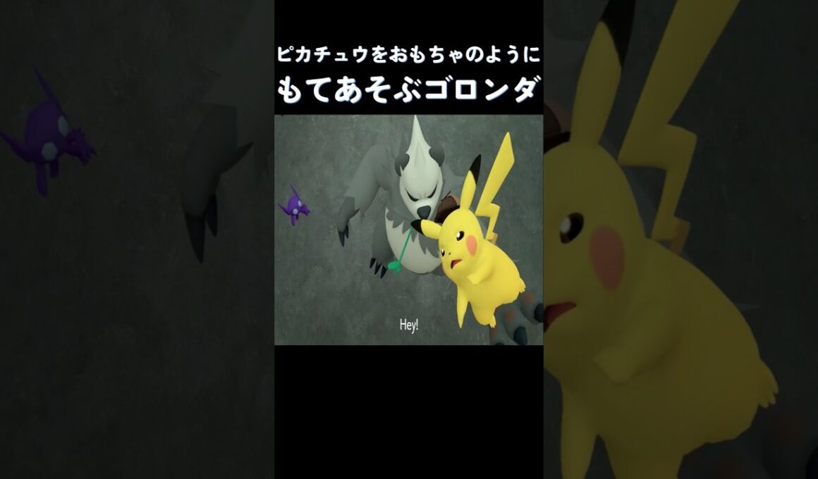 ピカチュウをおもちゃのようにもてあそぶゴロンダ #ポケモン