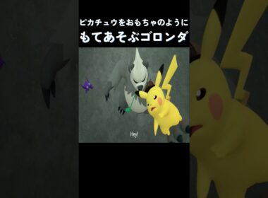 ピカチュウをおもちゃのようにもてあそぶゴロンダ #ポケモン