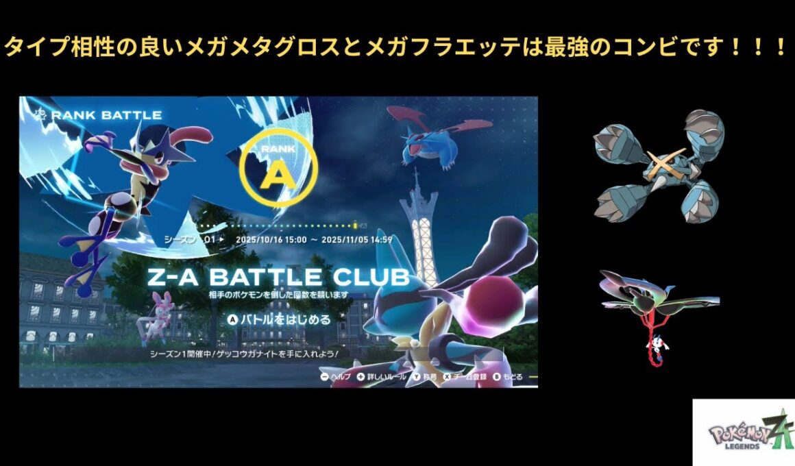 【ポケモンレジェンズZA】メガメタグロスとメガフラエッテのコンビは相性補完できて最強コンビです！！！