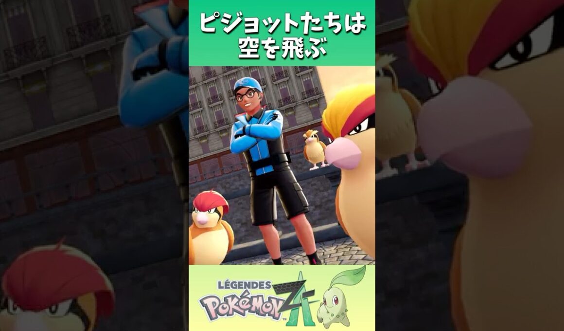 ピジョットたちは空を飛ぶ #shorts  #ゲーム実況 #nintendoswitch2 #pokemonlegendsza