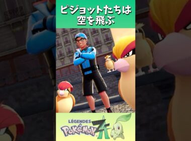 ピジョットたちは空を飛ぶ #shorts  #ゲーム実況 #nintendoswitch2 #pokemonlegendsza
