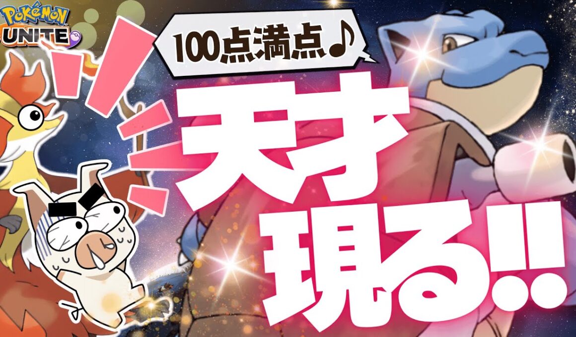 TON・GGが認める野良カメックスが天才だった『マフォクシー』【ポケモンユナイト】