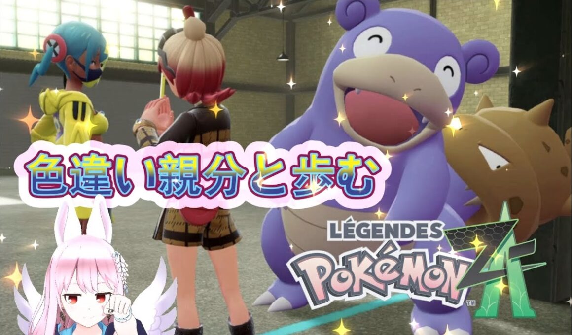 【ポケモンZA】ポケモンレジェンズZA　#12　色違い親分「ヤドラン」と共に歩む！！