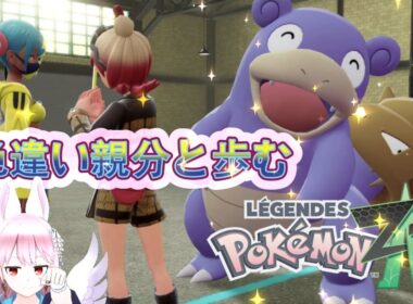 【ポケモンZA】ポケモンレジェンズZA　#12　色違い親分「ヤドラン」と共に歩む！！