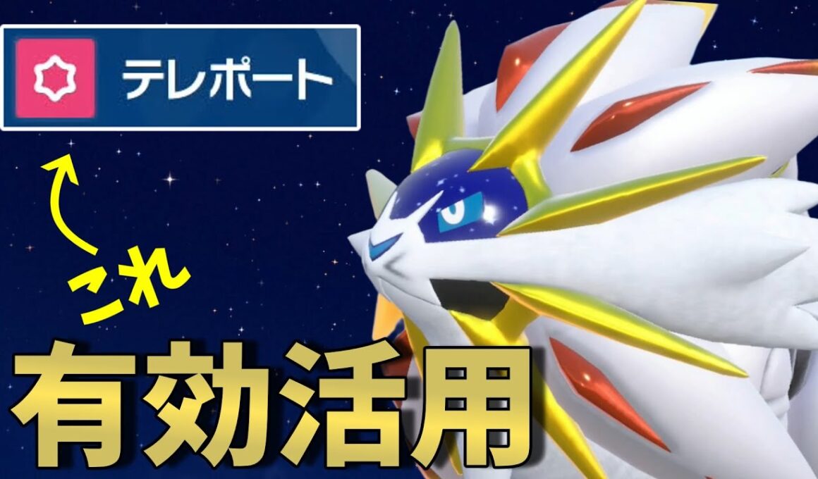 【ポケモンSV】伝説2匹環境だからこそできる、テレポートソルガレオさんの万能サイクルが熱い！【スカーレットバイオレット】