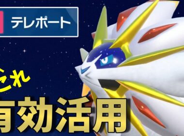 【ポケモンSV】伝説2匹環境だからこそできる、テレポートソルガレオさんの万能サイクルが熱い！【スカーレットバイオレット】
