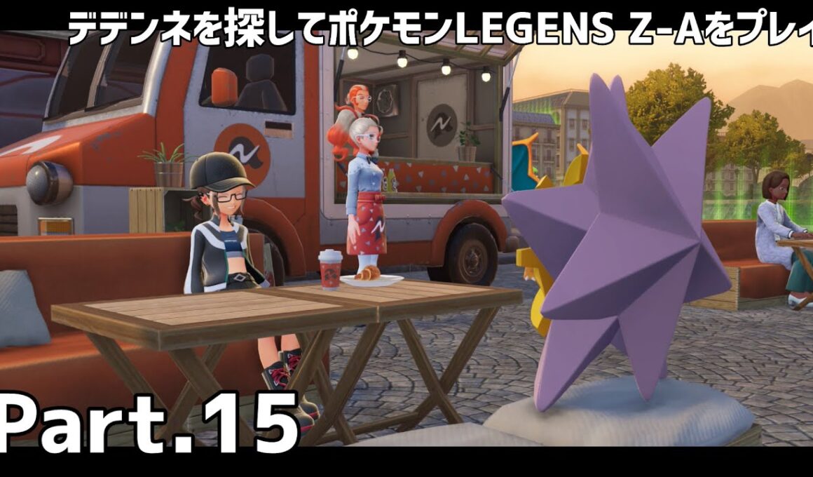 デデンネを探してポケモンLEGENS Z-Aをプレイ