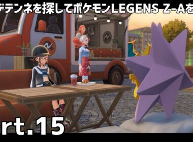 デデンネを探してポケモンLEGENS Z-Aをプレイ