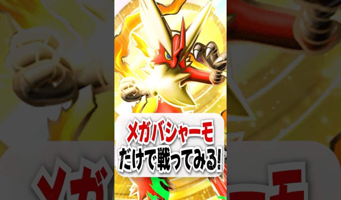【検証】2エネ120ダメのメガバシャーモだけで勝てるのか試してみた！【ポケポケ】