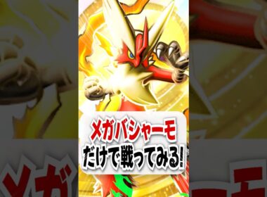 【検証】2エネ120ダメのメガバシャーモだけで勝てるのか試してみた！【ポケポケ】