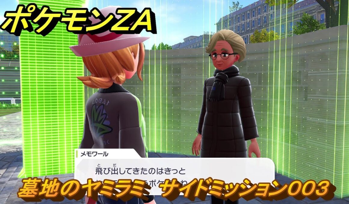 ポケモンＺＡ　墓地のヤミラミ　サイドミッション００３　＃３３　【Pokémon LEGENDS Z-A】