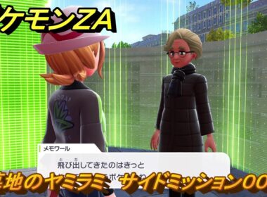 ポケモンＺＡ　墓地のヤミラミ　サイドミッション００３　＃３３　【Pokémon LEGENDS Z-A】