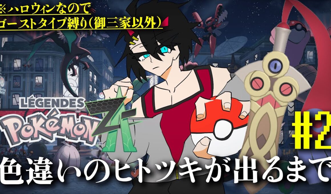【色違い厳選配信】出てこいヒトツキ（マジで）君に決めたぁ！【ポケモンレジェンズZA】