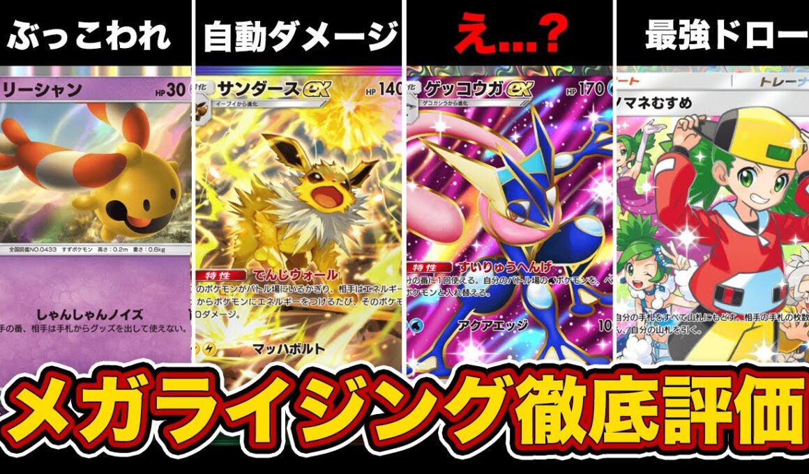 【ポケポケ】メガライジング注目カードを5段階徹底評価！隠れ最強カードが多すぎる...【メガライジング】