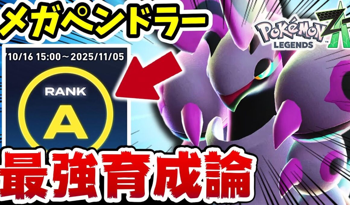 【レジェンズZA】超勝てる‼️メガペンドラーの最強の技構成解説します‼【メガペンドラー最強育成論】【ポケットモンスターレジェンズZA】