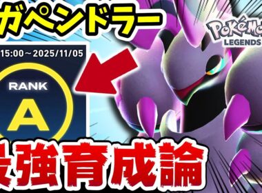 【レジェンズZA】超勝てる‼️メガペンドラーの最強の技構成解説します‼【メガペンドラー最強育成論】【ポケットモンスターレジェンズZA】