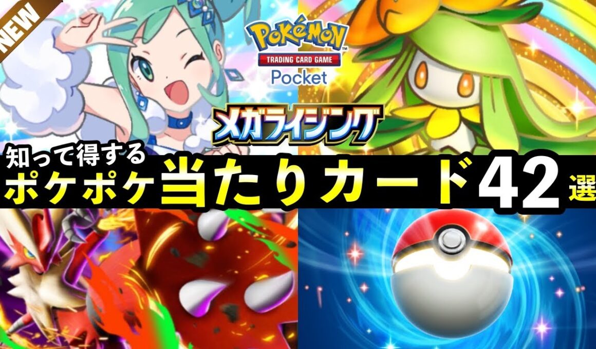 【ポケポケ】「メガライジング」当たりカード42選！パック違いおすすめ・最強カードを紹介
