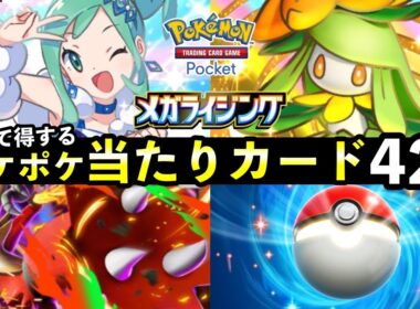 【ポケポケ】「メガライジング」当たりカード42選！パック違いおすすめ・最強カードを紹介