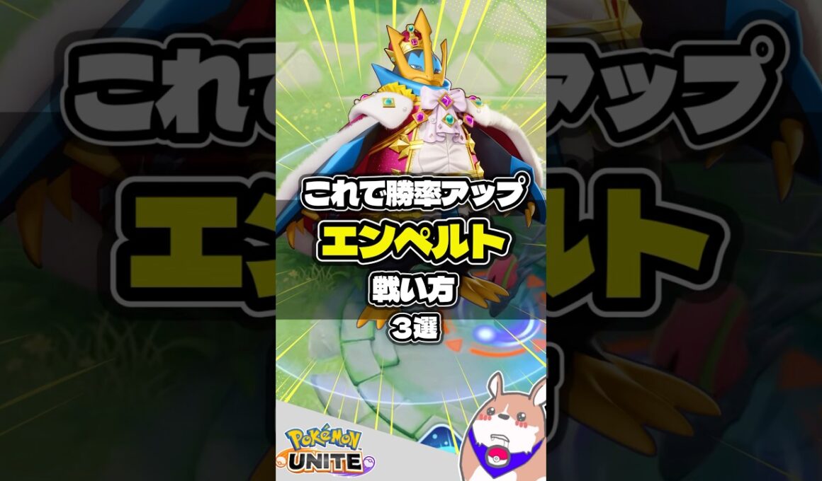【勝率UP】エンペルトの戦い方３選 #ポケモンユナイト #店長すぐ