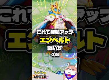 【勝率UP】エンペルトの戦い方３選 #ポケモンユナイト #店長すぐ