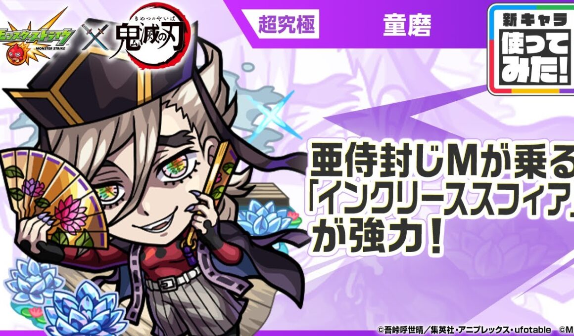 【モンスト×アニメ「鬼滅の刃」】童磨 登場！亜侍封じMが乗る「インクリーススフィア」が強力！【新キャラ使ってみた｜モンスト公式】