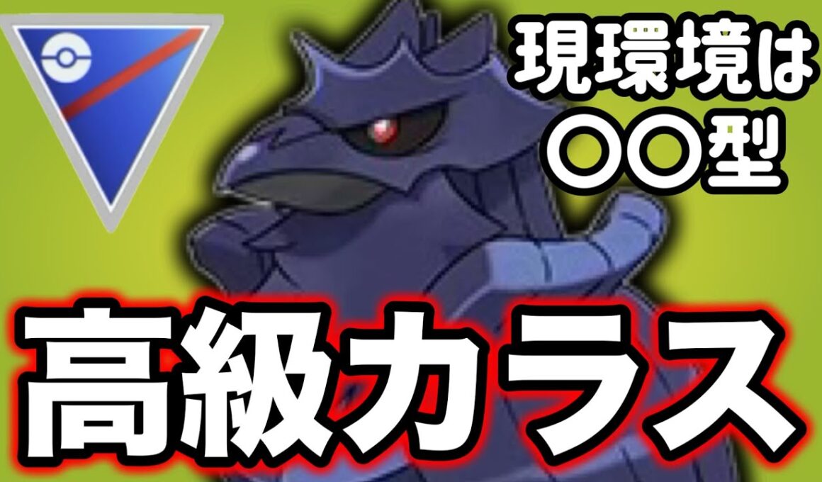 意表を突くアーマーガアが楽しすぎる！！【ポケモンGO】【GOバトルリーグ】