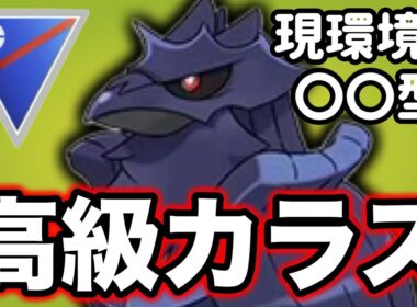 意表を突くアーマーガアが楽しすぎる！！【ポケモンGO】【GOバトルリーグ】