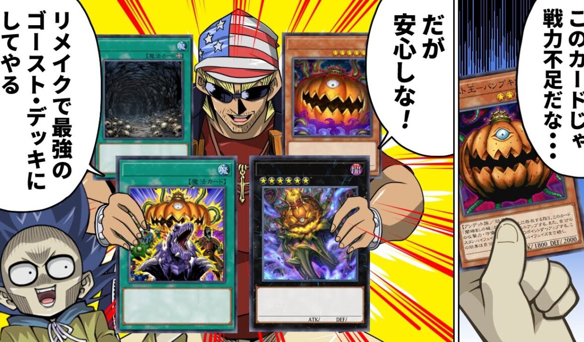 【超朗報】骨塚のゴーストデッキ、25年の時を経てついにリメイクされる【遊戯王】