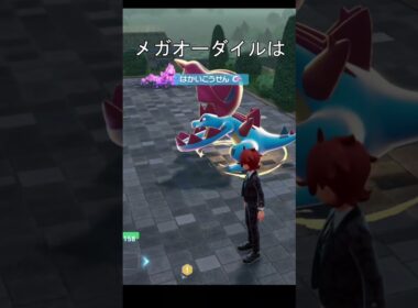 メガオーダイル、はかいこうせん #ポケモン #ポケモンza #オーダイル #メガシンカ
