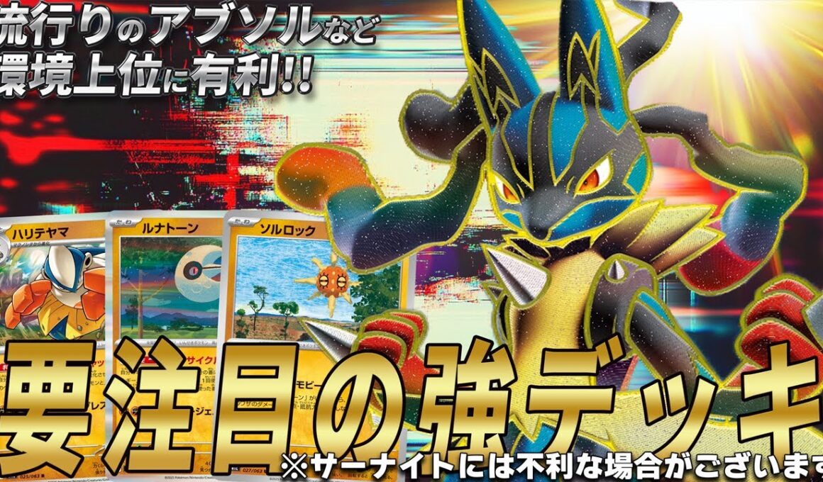【So Cool!!】実は今熱い!? メガルカリオexのエネ加速&高火力が現環境に刺さりすぎな件（サナはBAN）【ポケカ対戦】Mega Lucario ex & Hariyama