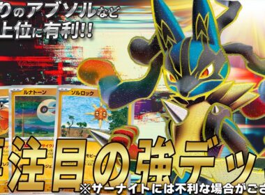 【So Cool!!】実は今熱い!? メガルカリオexのエネ加速&高火力が現環境に刺さりすぎな件（サナはBAN）【ポケカ対戦】Mega Lucario ex & Hariyama