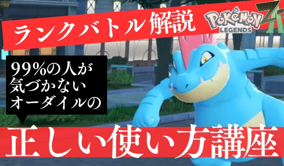 【奇襲】99%の人が気づかないオーダイルの正しい使い方講座