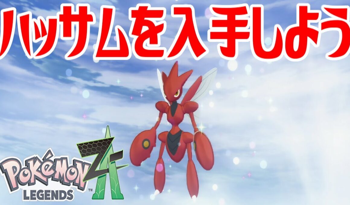 【ポケモンZ-A】ハッサムを入手しよう 通信交換進化入手【Pokémon LEGENDS Z-A】