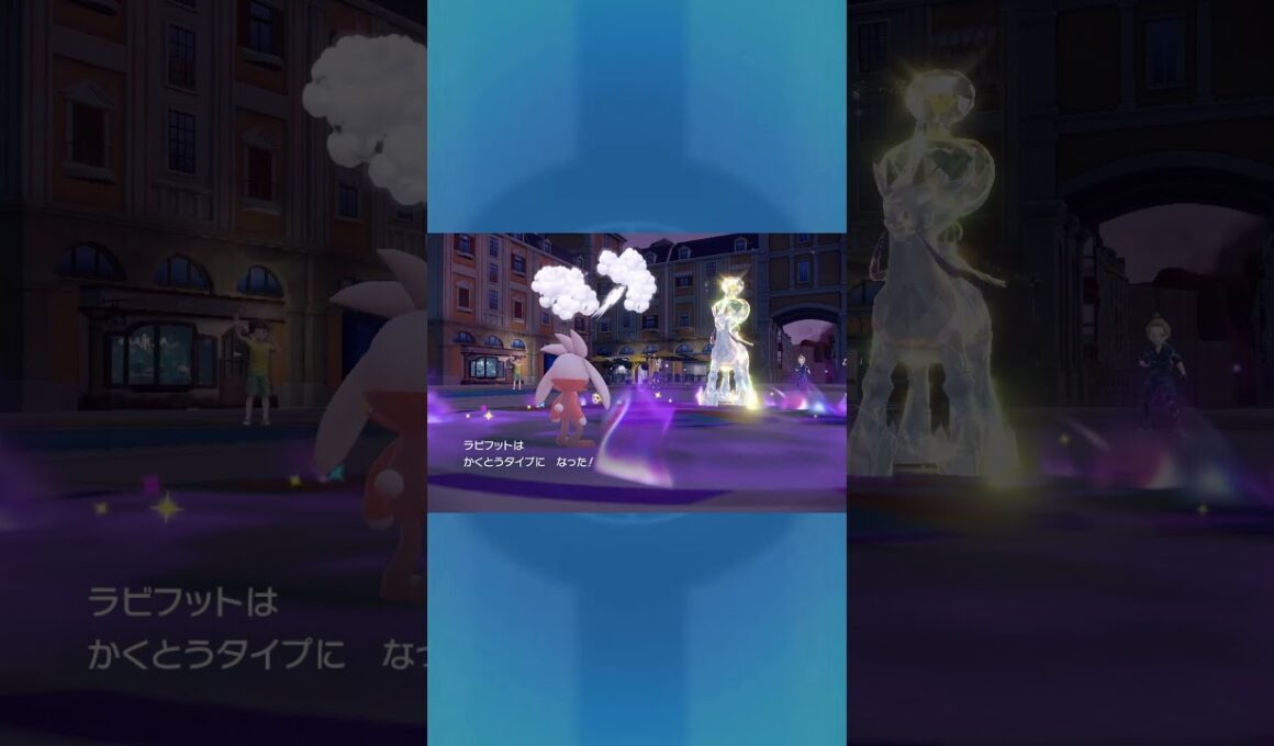 【ラビフット】よっしゃあ!!【ポケモンSV】#ポケモン　#shorts #ラビフット　#short #ポケモンsv