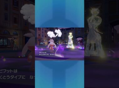 【ラビフット】よっしゃあ!!【ポケモンSV】#ポケモン　#shorts #ラビフット　#short #ポケモンsv