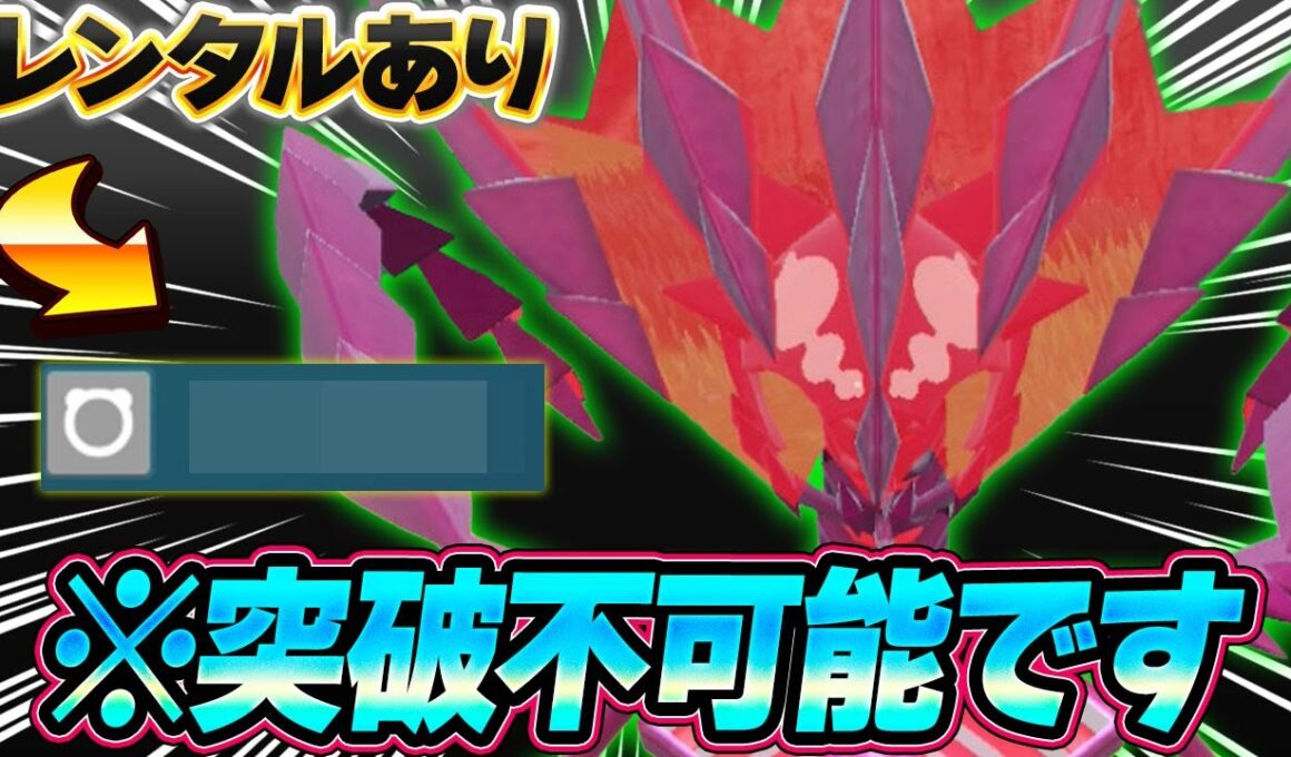 【無限】当たりたくない伝説№1のムゲンダイナ！並びだけじゃ何をやってくるのかわからないって…【ポケモンSV】【レンタル】【Eternatus】