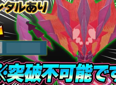【無限】当たりたくない伝説№1のムゲンダイナ！並びだけじゃ何をやってくるのかわからないって…【ポケモンSV】【レンタル】【Eternatus】