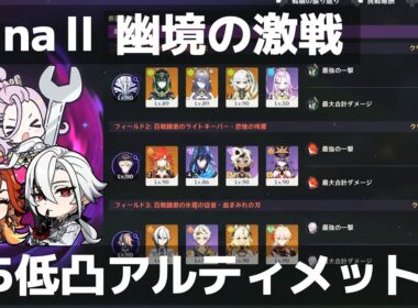 【Luna Ⅱ幽境】☆5低凸アルティメットクリア「無凸月開花ネフェル」×「2凸過負荷マーヴィカ」×「無凸召使HC」【原神】