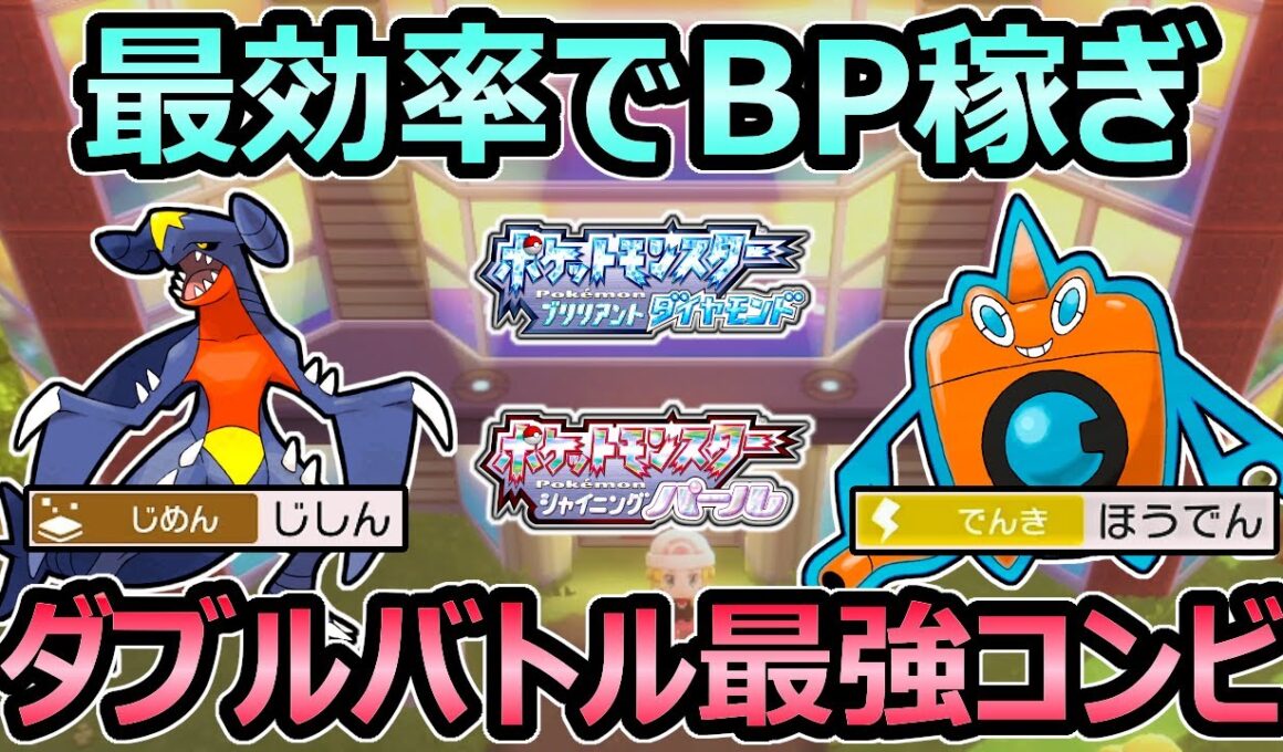 【ダイパリメイク】最効率でBPを稼ぐ方法 ダブルバトル最強パーティ バトルタワー簡単攻略 コンボ紹介【ポケモンBDSP】