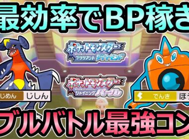 【ダイパリメイク】最効率でBPを稼ぐ方法 ダブルバトル最強パーティ バトルタワー簡単攻略 コンボ紹介【ポケモンBDSP】