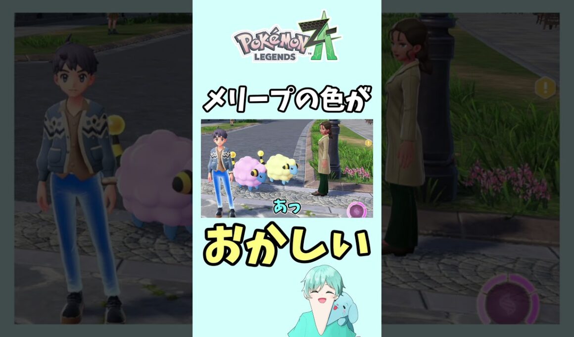 なんかメリープの色が違うんだけど！【ポケモンZA】#ポケモンza #ポケモン #shorts