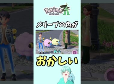 なんかメリープの色が違うんだけど！【ポケモンZA】#ポケモンza #ポケモン #shorts
