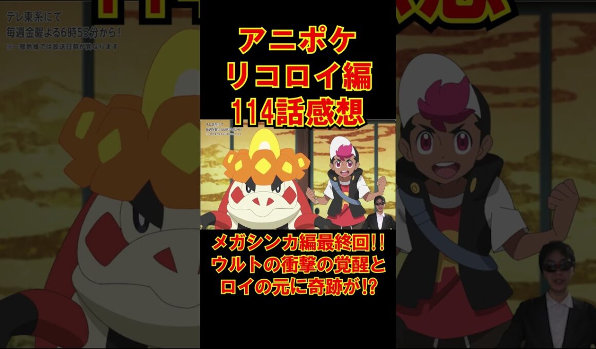 【アニポケリコロイ編114話感想】スランプを超えたウルトの覚醒とロイの起こすルカリオの奇跡とは⁉