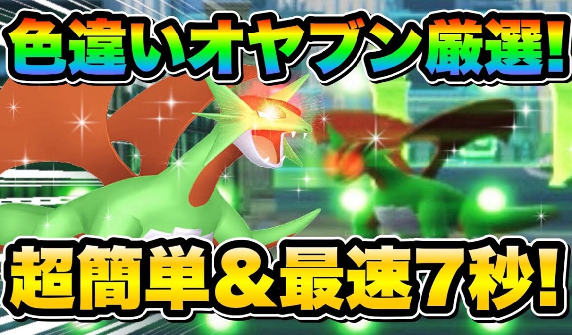 【ポケモンZA色違い厳選】色違い親分ボーマンダを効率的に手に入れる方法！