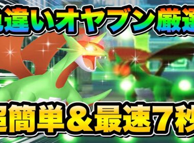 【ポケモンZA色違い厳選】色違い親分ボーマンダを効率的に手に入れる方法！