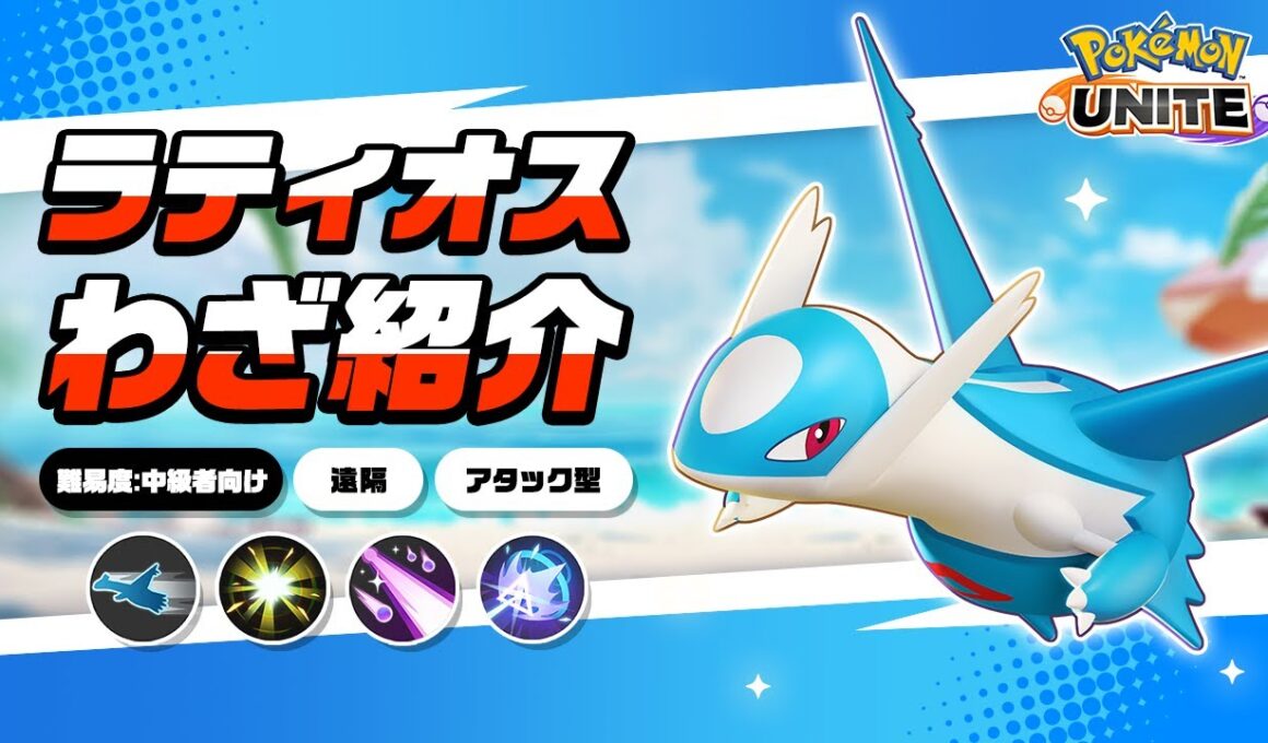 『ポケモンユナイト』ポケモンわざ紹介映像 ラティオス