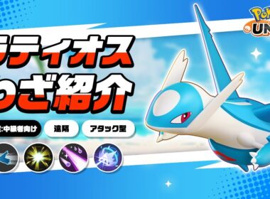 『ポケモンユナイト』ポケモンわざ紹介映像 ラティオス