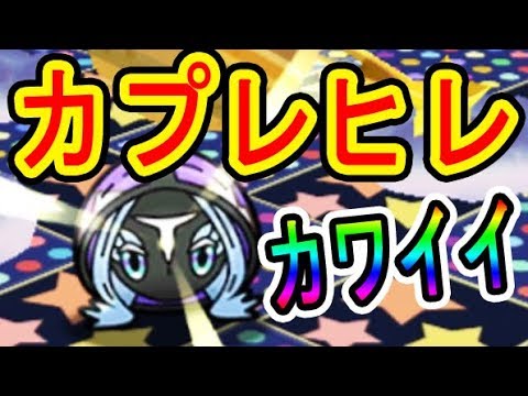 ポケとるに可愛い「カプレヒレ」登場！オジャマガード使えない強敵だ！ポケとる実況