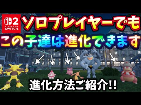 【ポケモンZA】ソロでも通信交換必須ポケモンを進化させる事ができます!!ゲンガー/フーディン/カイリキー/ヤドキング/ペロリーム/フレフワン/ハッサム/ハガネール/オーロット/パンプジン